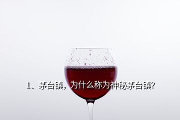 1、茅台镇，为什么称为神秘茅台镇？