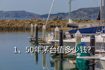 1、50年茅台值多少钱？