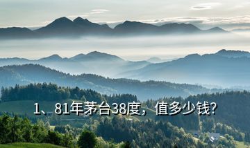 1、81年茅台38度，值多少钱？