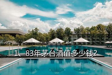 1、83年茅台酒值多少钱？