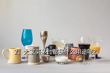 2、大家买茅台都是什么用途呢？