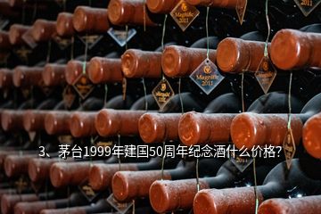 3、茅台1999年建国50周年纪念酒什么价格？