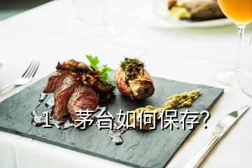 1、茅台如何保存？