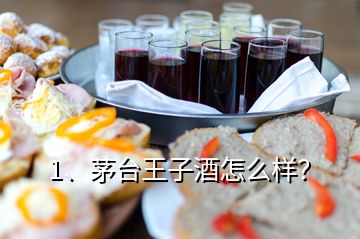 1、茅台王子酒怎么样？