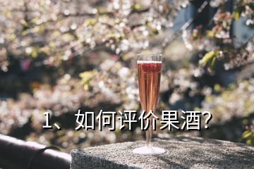 1、如何评价果酒？