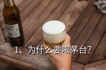 1、为什么要喝茅台？