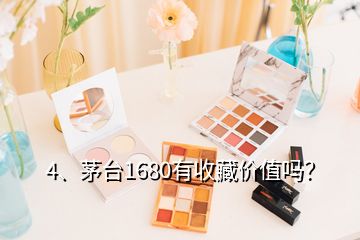 4、茅台1680有收藏价值吗？