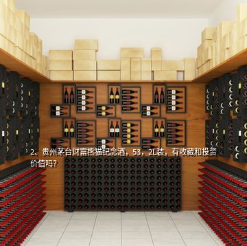2、贵州茅台财富熊猫纪念酒，53，2L装，有收藏和投资价值吗？