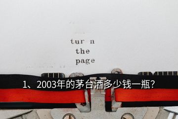 1、2003年的茅台酒多少钱一瓶？