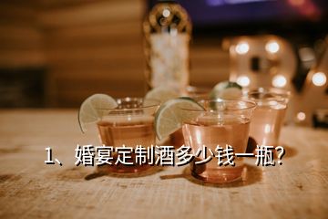 1、婚宴定制酒多少钱一瓶？