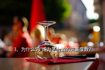 3、为什么53°成为茅台酒的完美度数？