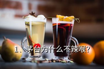 1、茅台为什么不辣喉？