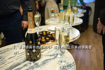 2、茅台镇酱香酒好喝吗？哪款酒是正宗茅台镇酱香酒？