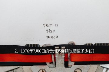 2、1976年7月6日的贵州茅台镇陈酒值多少钱？