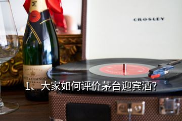 1、大家如何评价茅台迎宾酒？