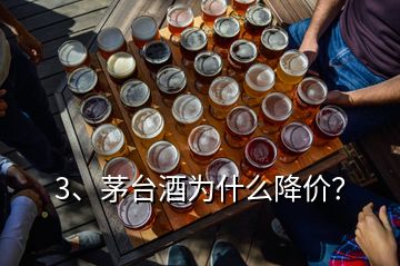 3、茅台酒为什么降价？