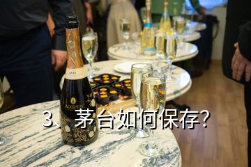 3、茅台如何保存？