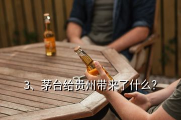 3、茅台给贵州带来了什么？