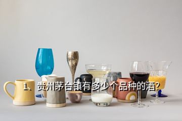 1、贵州茅台镇有多少个品种的酒？