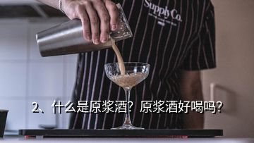 2、什么是原浆酒？原浆酒好喝吗？