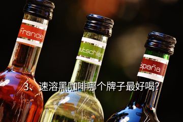 3、速溶黑咖啡哪个牌子最好喝？