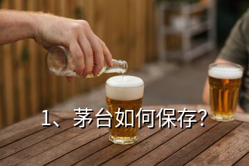 1、茅台如何保存？