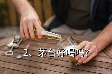 2、茅台好喝吗？