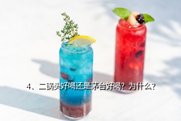 4、二锅头好喝还是茅台好喝？为什么？