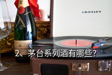 2、茅台系列酒有哪些？