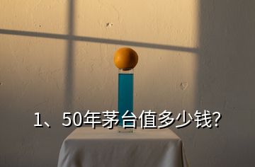 1、50年茅台值多少钱？