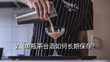 2、单瓶茅台酒如何长期保存？