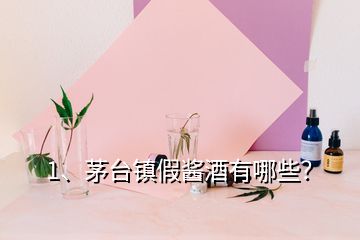 1、茅台镇假酱酒有哪些？