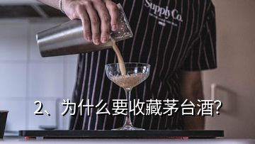 2、为什么要收藏茅台酒？