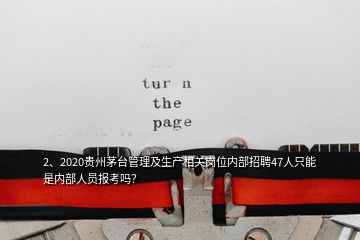 2、2020贵州茅台管理及生产相关岗位内部招聘47人只能是内部人员报考吗？