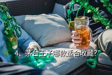 4、茅台王子哪款适合收藏？