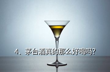 4、茅台酒真的那么好喝吗？