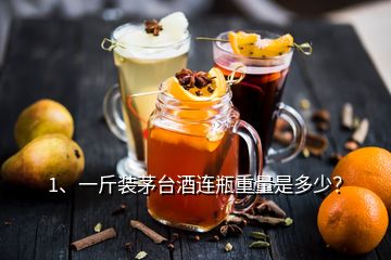 1、一斤装茅台酒连瓶重量是多少？