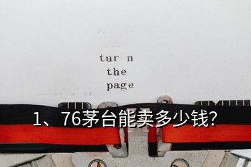 1、76茅台能卖多少钱？