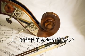 1、80年代的茅台价值多少？