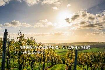 2、如果需要购买大批的茅台酒，可以去茅台公司自提吗？有哪些注意事项？