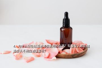 4、为什么现在结婚酒席都是用的白酒？有没有人敢在结婚那天不用白酒摆宴呢？