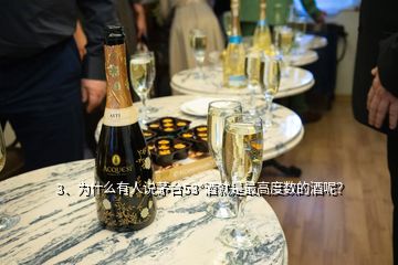 3、为什么有人说茅台53°酒就是最高度数的酒呢？