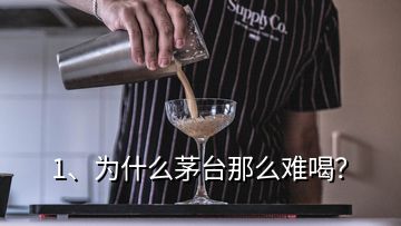 1、为什么茅台那么难喝？