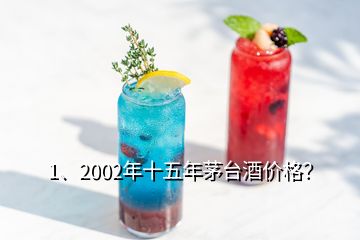 1、2002年十五年茅台酒价格？