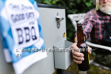 1、贵州酱酒哪个好？贵州习酒和贵州金沙酒哪个好一点？