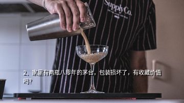 2、家里有两瓶八零年的茅台，包装损坏了，有收藏价值吗？