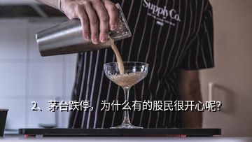 2、茅台跌停，为什么有的股民很开心呢？