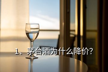 1、茅台酒为什么降价？