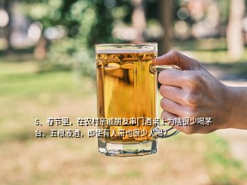 5、春节里，在农村亲戚朋友串门酒桌上为啥很少喝茅台、五粮液酒，即使有人带也很少人喝？