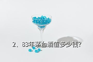 2、83年茅台酒值多少钱？